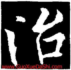 治,歐陽詢,書法字典